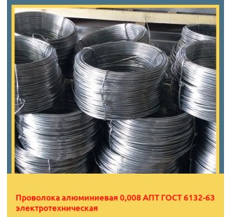 Проволока алюминиевая 0,008 АПТ ГОСТ 6132-63 электротехническая в Бишкеке