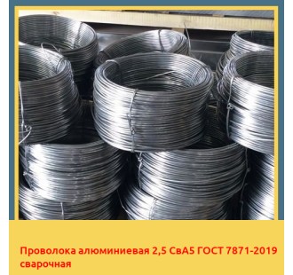 Проволока алюминиевая 2,5 СвА5 ГОСТ 7871-2019 сварочная в Бишкеке