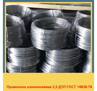 Проволока алюминиевая 2,5 Д1П ГОСТ 14838-78 в Бишкеке