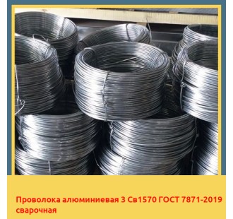 Проволока алюминиевая 3 Св1570 ГОСТ 7871-2019 сварочная в Бишкеке