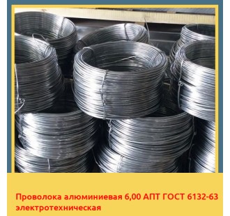 Проволока алюминиевая 6,00 АПТ ГОСТ 6132-63 электротехническая в Бишкеке
