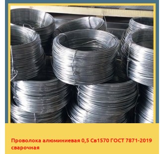 Проволока алюминиевая 0,5 Св1570 ГОСТ 7871-2019 сварочная в Бишкеке