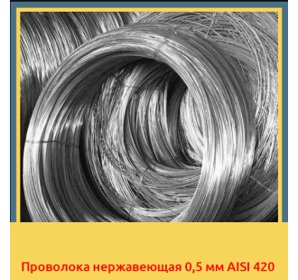 Проволока нержавеющая 0,5 мм AISI 420 в Бишкеке