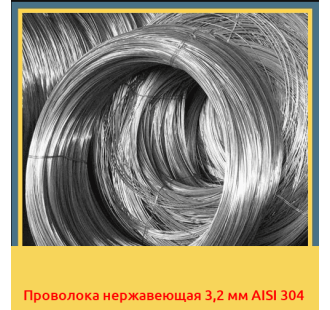 Проволока нержавеющая 3,2 мм AISI 304 в Бишкеке