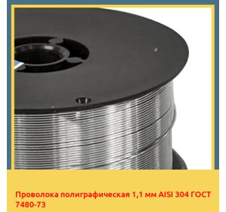 Проволока полиграфическая 1,1 мм AISI 304 ГОСТ 7480-73 в Бишкеке