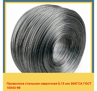 Проволока стальная сварочная 0,15 мм 30ХГСА ГОСТ 10543-98