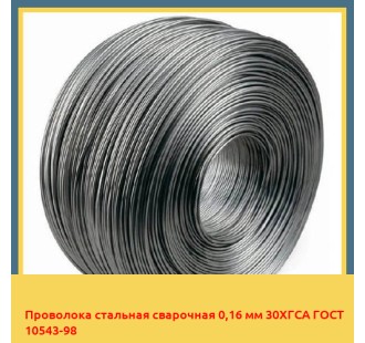 Проволока стальная сварочная 0,16 мм 30ХГСА ГОСТ 10543-98