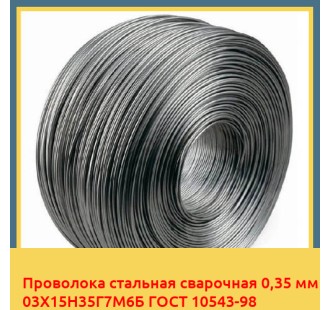 Проволока стальная сварочная 0,35 мм 03Х15Н35Г7М6Б ГОСТ 10543-98