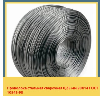 Проволока стальная сварочная 0,25 мм 20Х14 ГОСТ 10543-98