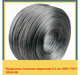 Проволока стальная сварочная 0,3 мм 30Х5 ГОСТ 10543-98