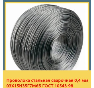 Проволока стальная сварочная 0,4 мм 03Х15Н35Г7М6Б ГОСТ 10543-98