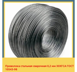 Проволока стальная сварочная 0,2 мм 30ХГСА ГОСТ 10543-98