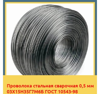 Проволока стальная сварочная 0,5 мм 03Х15Н35Г7М6Б ГОСТ 10543-98