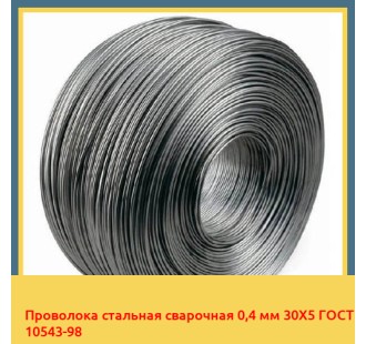 Проволока стальная сварочная 0,4 мм 30Х5 ГОСТ 10543-98