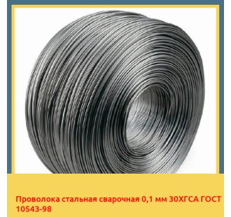 Проволока стальная сварочная 0,1 мм 30ХГСА ГОСТ 10543-98