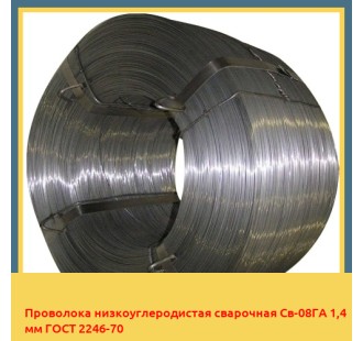Проволока низкоуглеродистая сварочная Св-08ГА 1,4 мм ГОСТ 2246-70
