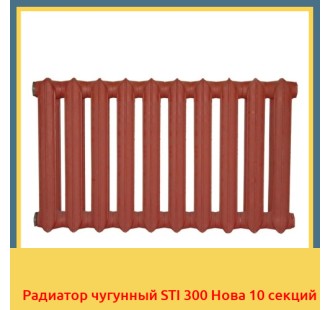 Радиатор чугунный STI 300 Нова 10 секций в Бишкеке