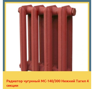 Радиатор чугунный МС-140/300 Нижний Тагил 4 секции в Бишкеке