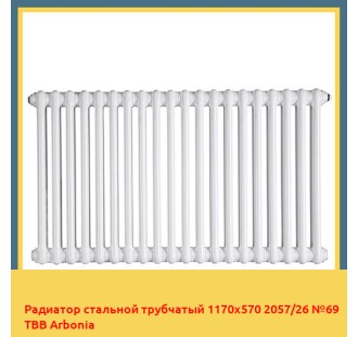 Радиатор стальной трубчатый 1170х570 2057/26 №69 ТВВ Arbonia
