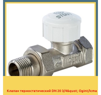 Клапан термостатический DN 20 3/4" Ogint/Icma