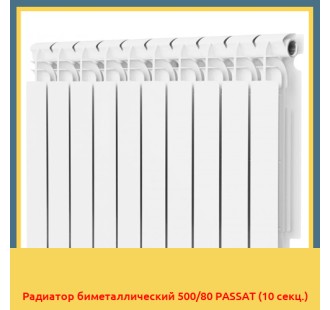 Радиатор биметаллический 500/80 PASSAT (10 секц.)