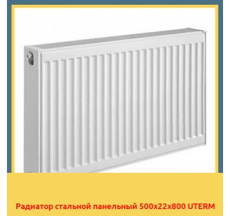 Радиатор стальной панельный 500x22x800 UTERM