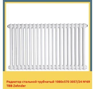 Радиатор стальной трубчатый 1080х570 3057/24 №69 ТВВ Zehnder
