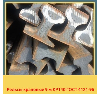 Рельсы крановые 9 м КР140 ГОСТ 4121-96 в Бишкеке