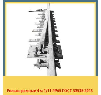 Рельсы рамные 4 м 1/11 РР65 ГОСТ 33535-2015 в Бишкеке