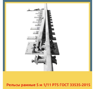 Рельсы рамные 5 м 1/11 Р75 ГОСТ 33535-2015 в Бишкеке