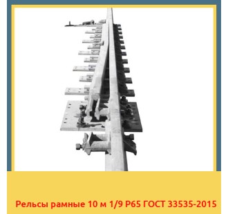 Рельсы рамные 10 м 1/9 Р65 ГОСТ 33535-2015 в Бишкеке