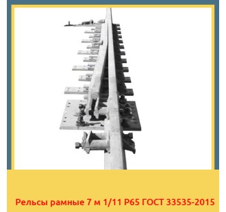 Рельсы рамные 7 м 1/11 Р65 ГОСТ 33535-2015 в Бишкеке
