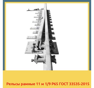 Рельсы рамные 11 м 1/9 Р65 ГОСТ 33535-2015 в Бишкеке