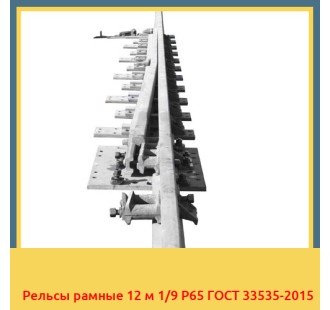 Рельсы рамные 12 м 1/9 Р65 ГОСТ 33535-2015 в Бишкеке