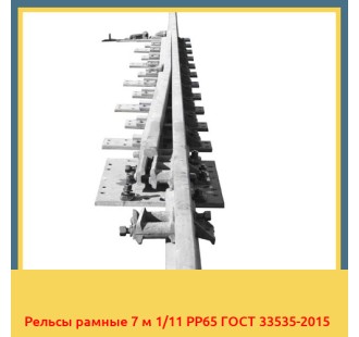 Рельсы рамные 7 м 1/11 РР65 ГОСТ 33535-2015 в Бишкеке