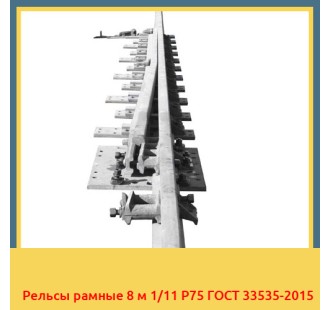 Рельсы рамные 8 м 1/11 Р75 ГОСТ 33535-2015 в Бишкеке