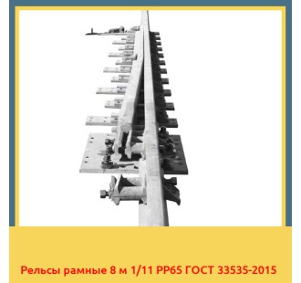 Рельсы рамные 8 м 1/11 РР65 ГОСТ 33535-2015 в Бишкеке