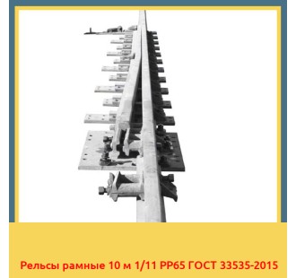 Рельсы рамные 10 м 1/11 РР65 ГОСТ 33535-2015 в Бишкеке