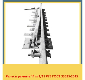 Рельсы рамные 11 м 1/11 Р75 ГОСТ 33535-2015 в Бишкеке