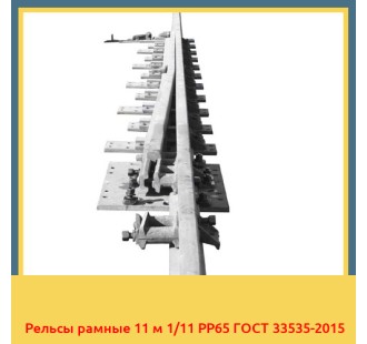Рельсы рамные 11 м 1/11 РР65 ГОСТ 33535-2015 в Бишкеке