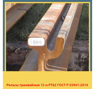 Рельсы трамвайные 12 м РТ62 ГОСТ Р 55941-2014 в Бишкеке