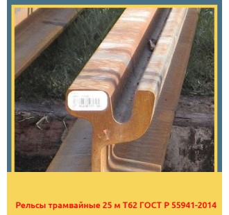 Рельсы трамвайные 25 м Т62 ГОСТ Р 55941-2014 в Бишкеке