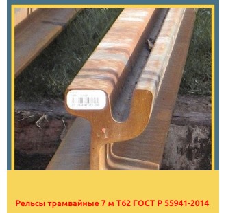Рельсы трамвайные 7 м Т62 ГОСТ Р 55941-2014 в Бишкеке
