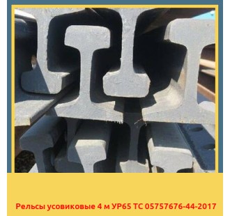 Рельсы усовиковые 4 м УР65 ТС 05757676-44-2017 в Бишкеке