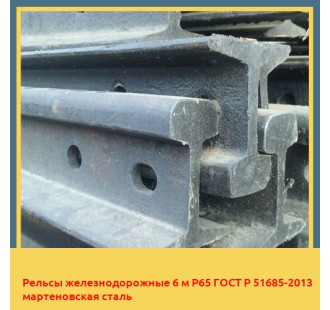 Рельсы железнодорожные 6 м Р65 ГОСТ Р 51685-2013 мартеновская сталь в Бишкеке