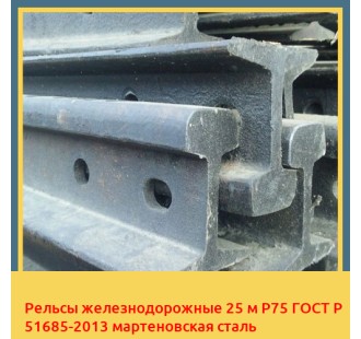 Рельсы железнодорожные 25 м Р75 ГОСТ Р 51685-2013 мартеновская сталь в Бишкеке