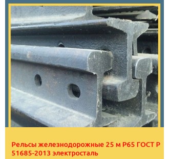 Рельсы железнодорожные 25 м Р65 ГОСТ Р 51685-2013 электросталь в Бишкеке