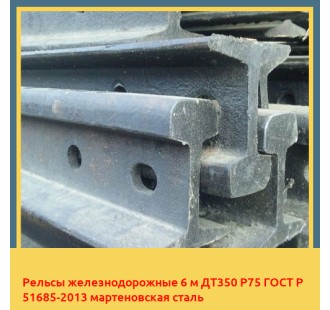 Рельсы железнодорожные 6 м ДТ350 Р75 ГОСТ Р 51685-2013 мартеновская сталь в Бишкеке