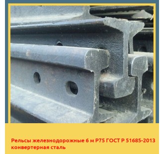 Рельсы железнодорожные 6 м Р75 ГОСТ Р 51685-2013 конвертерная сталь в Бишкеке