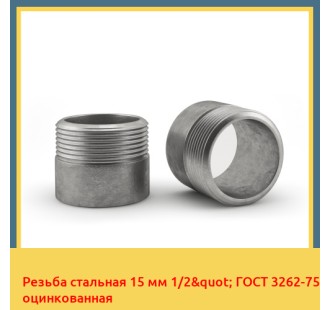 Резьба стальная 15 мм 1/2" ГОСТ 3262-75 оцинкованная в Бишкеке